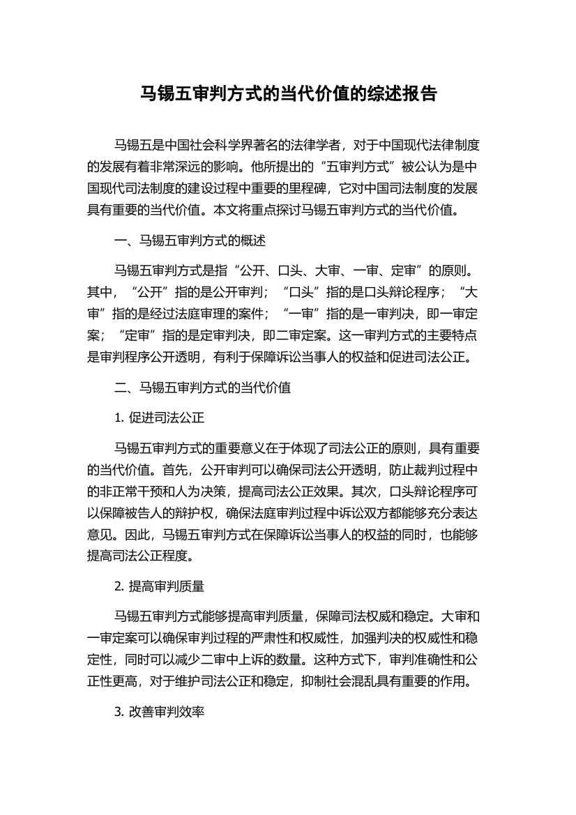 马锡五审判方式的当代价值的综述报告