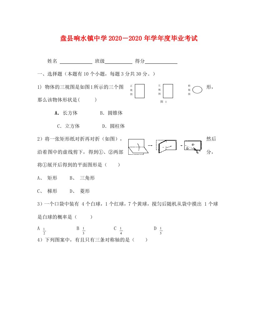 数学贵州六盘水盘响水镇中学中考模拟试卷