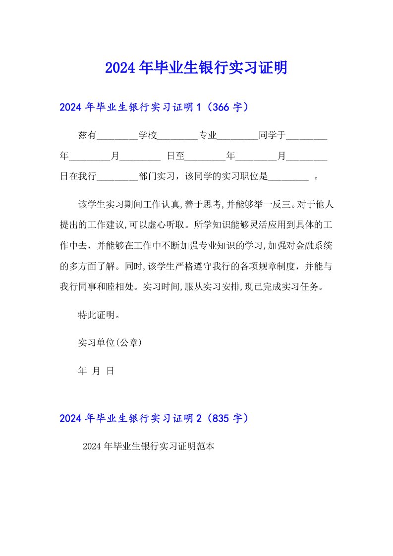 2024年毕业生银行实习证明