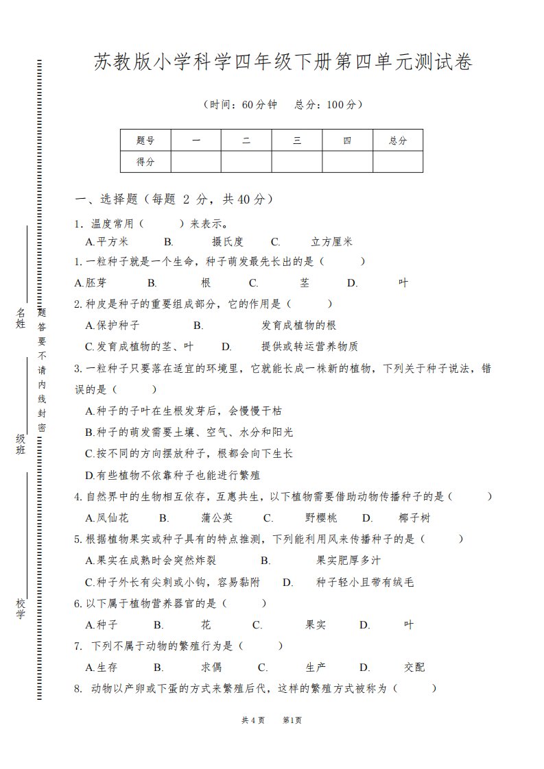 新苏教版小学科学四年级下册第四单元测试卷(附答案)