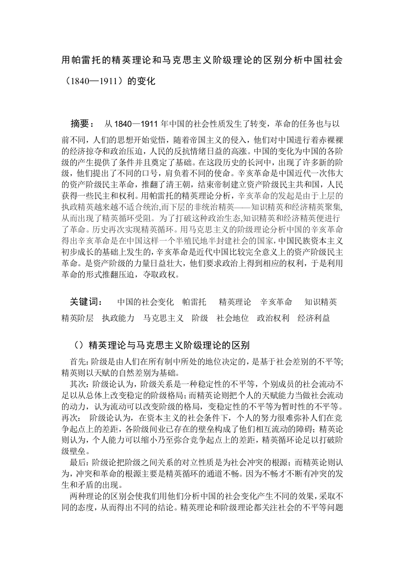 用帕雷托的精英理论和马克思主义阶级理论的区别分析中国社会