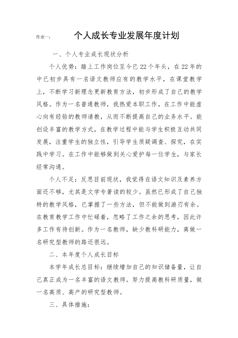 作业一，个人专业成长年度发展计划