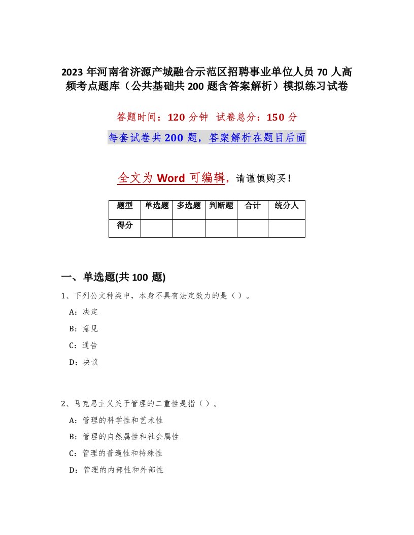 2023年河南省济源产城融合示范区招聘事业单位人员70人高频考点题库公共基础共200题含答案解析模拟练习试卷