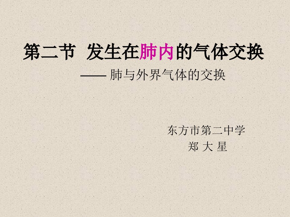 第二节发生在肺内的气体交换肺与外界气体的交换名师编辑PPT课件