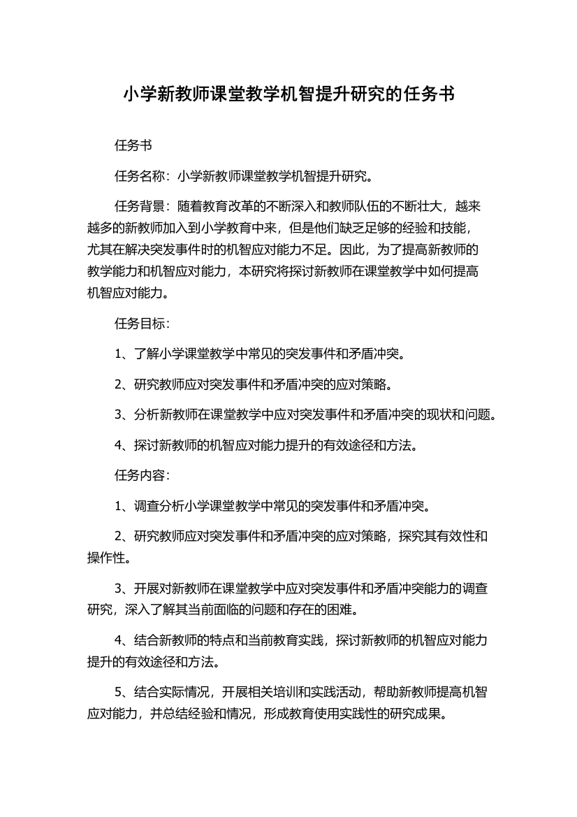 小学新教师课堂教学机智提升研究的任务书