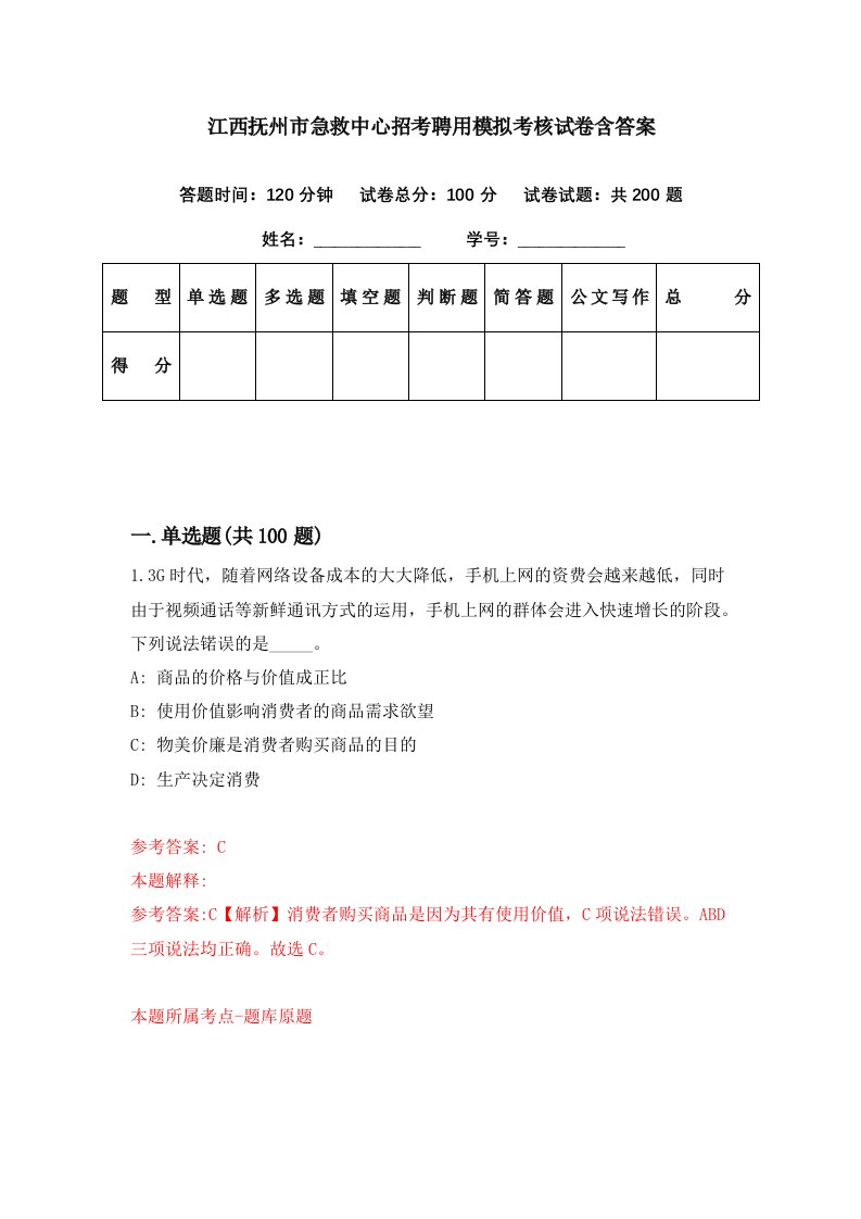 江西抚州市急救中心招考聘用模拟考核试卷含答案0