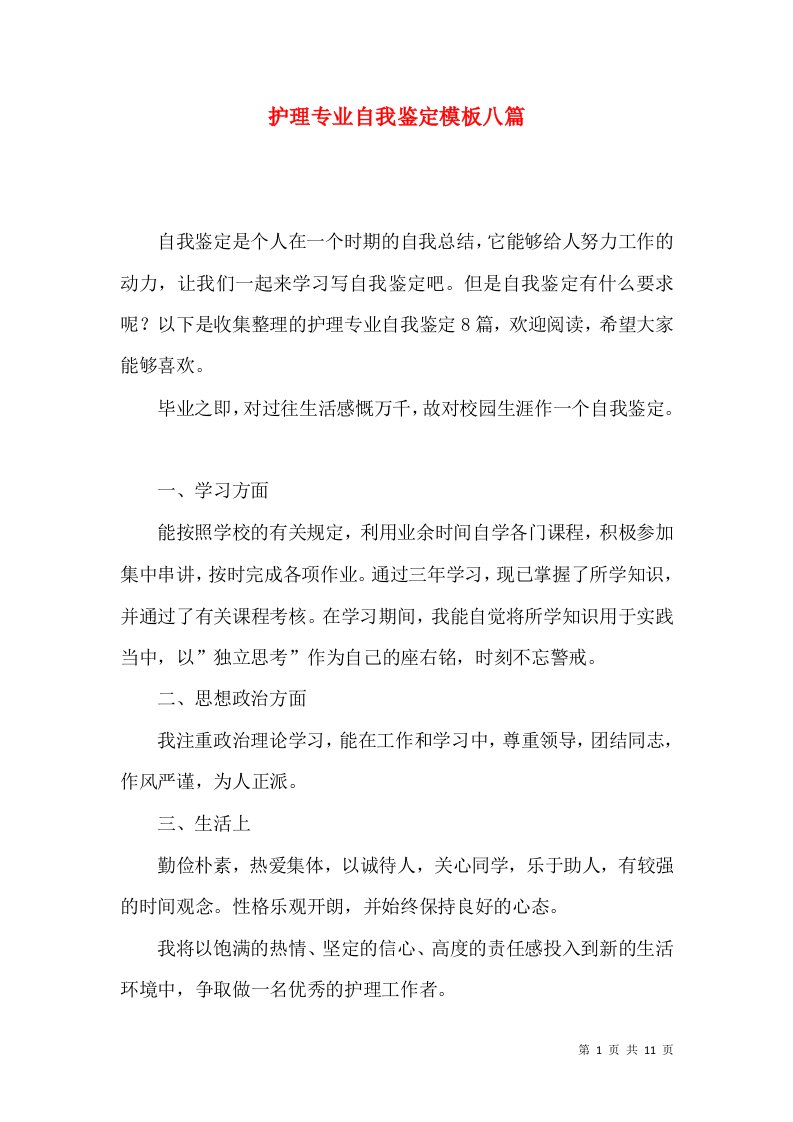 护理专业自我鉴定模板八篇