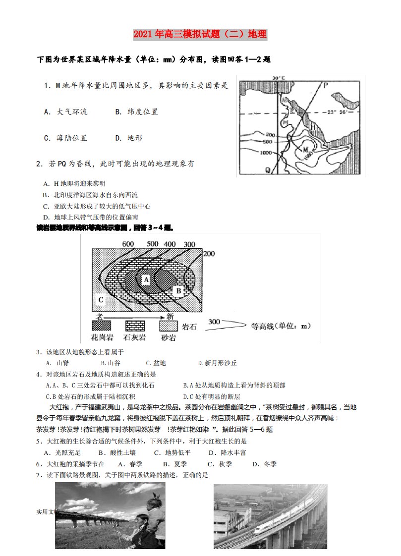 2021-2022年高三模拟试题(二)地理