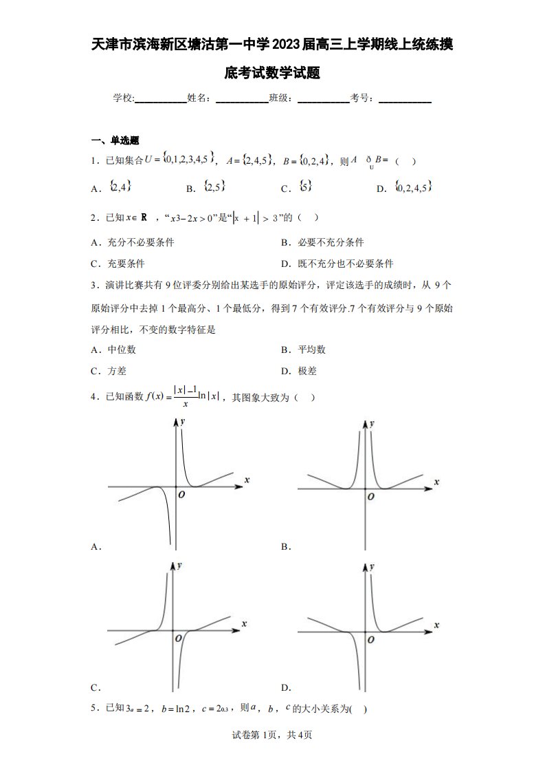 天津市滨海新区塘沽第一中学2023届高三上学期线上统练摸底考试数学试题(含答案解析)