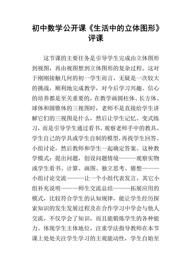 初中数学公开课生活中的立体图形评课