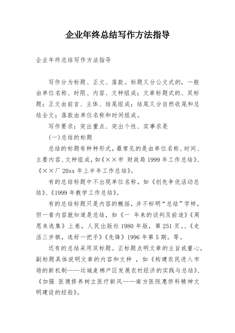 企业年终总结写作方法指导