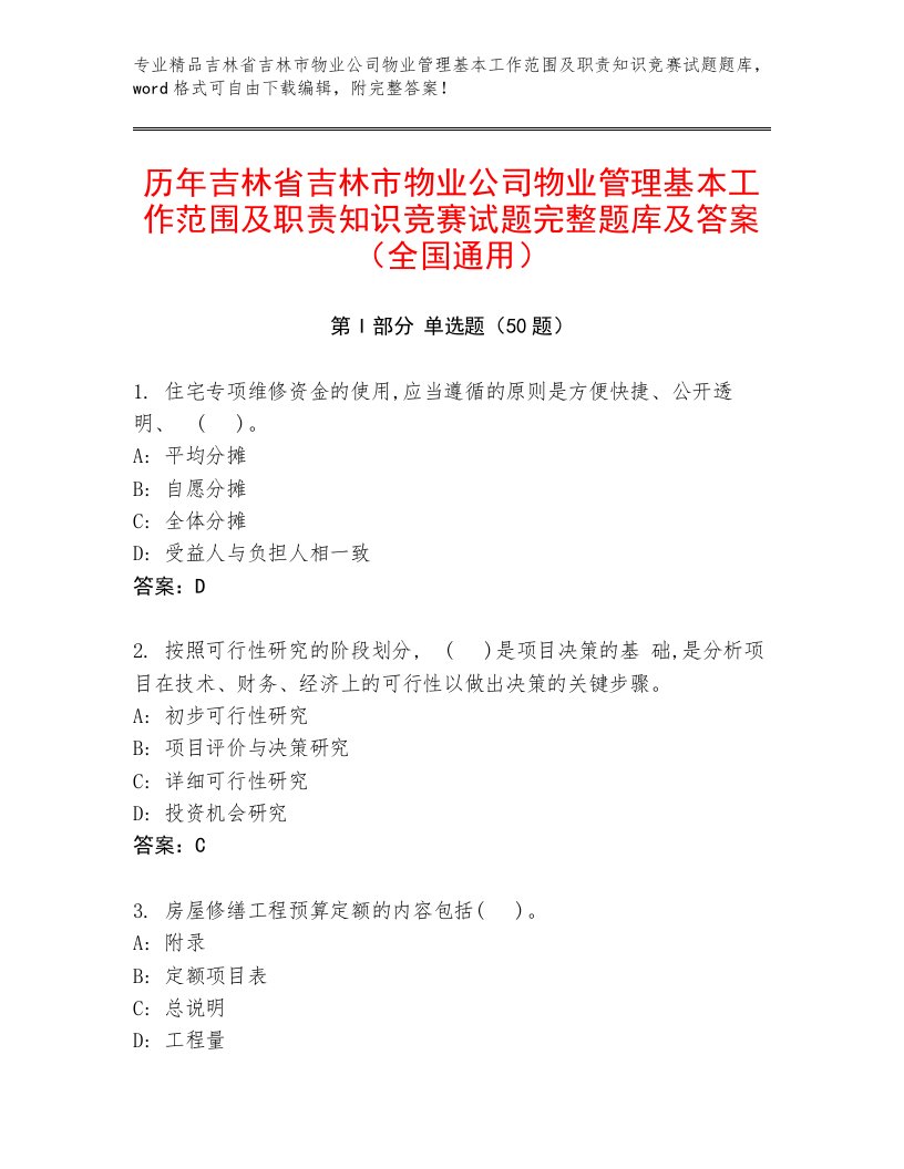 历年吉林省吉林市物业公司物业管理基本工作范围及职责知识竞赛试题完整题库及答案（全国通用）