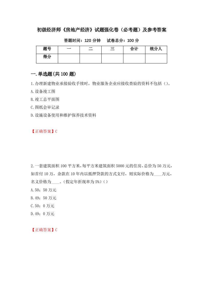 初级经济师房地产经济试题强化卷必考题及参考答案50