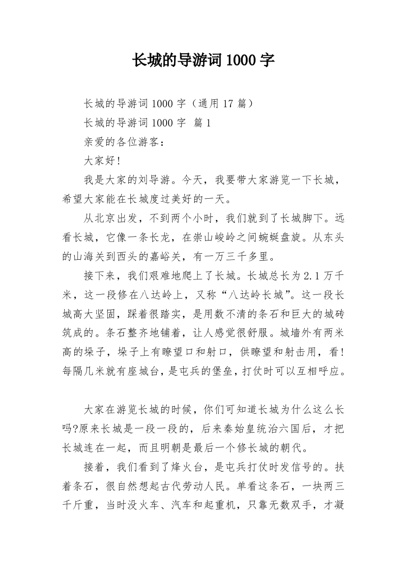 长城的导游词1000字