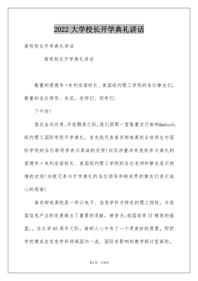 2022大学校长开学典礼讲话