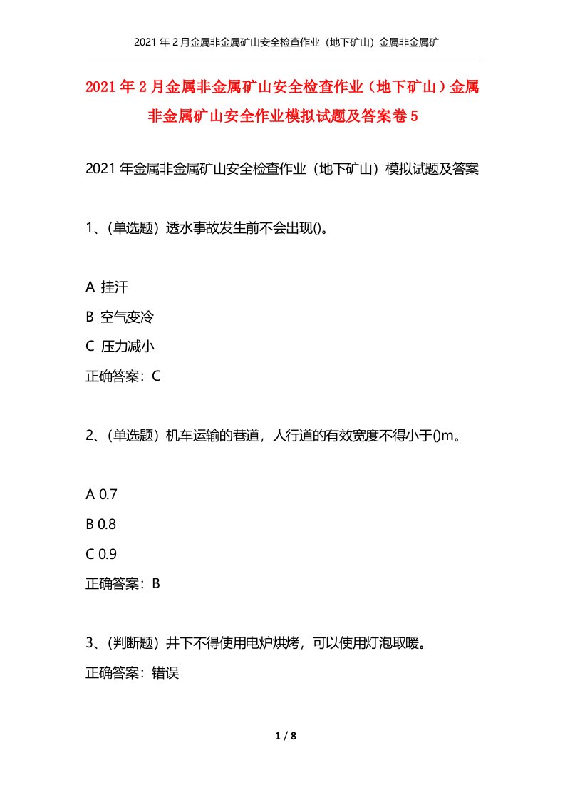 精选2021年2月金属非金属矿山安全检查作业地下矿山金属非金属矿山安全作业模拟试题及答案卷5