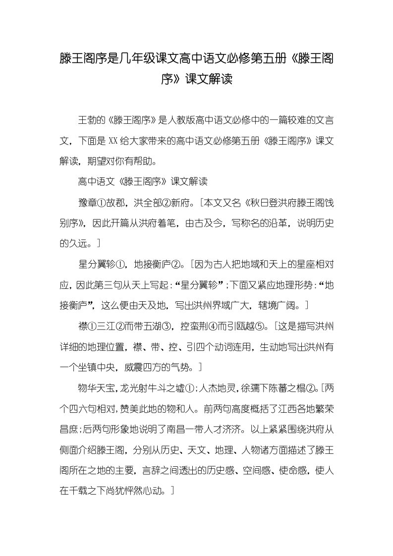 滕王阁序是几年级课文高中语文必修第五册《滕王阁序》课文解读