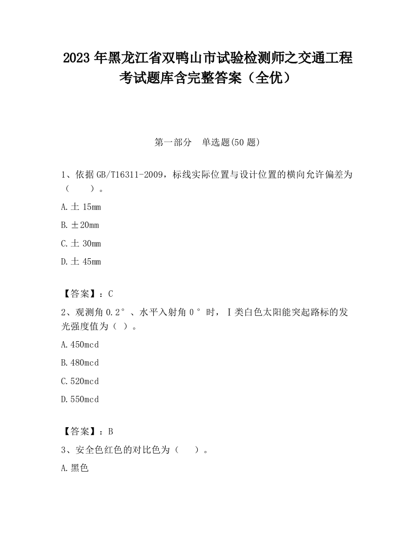 2023年黑龙江省双鸭山市试验检测师之交通工程考试题库含完整答案（全优）