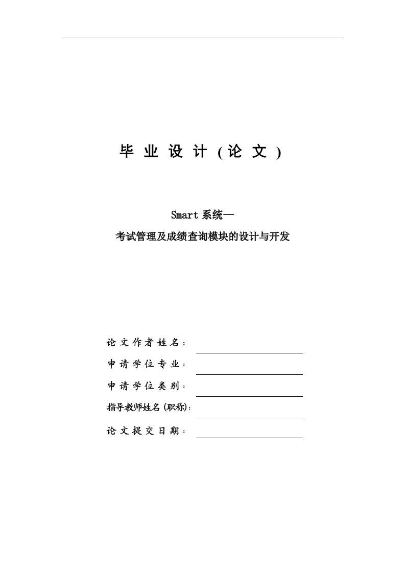 Smart系统考试管理及成绩查询模块的设计与开发—计算机毕业设计(论文)