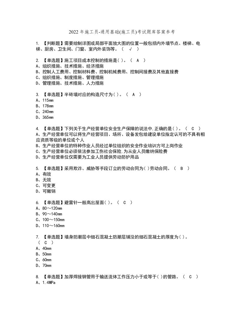 2022年施工员-通用基础(施工员)考试题库答案参考26