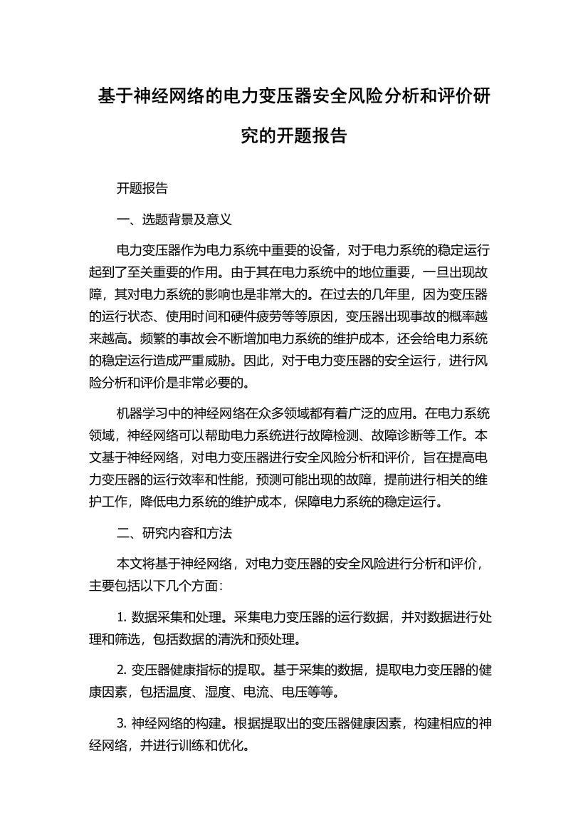 基于神经网络的电力变压器安全风险分析和评价研究的开题报告