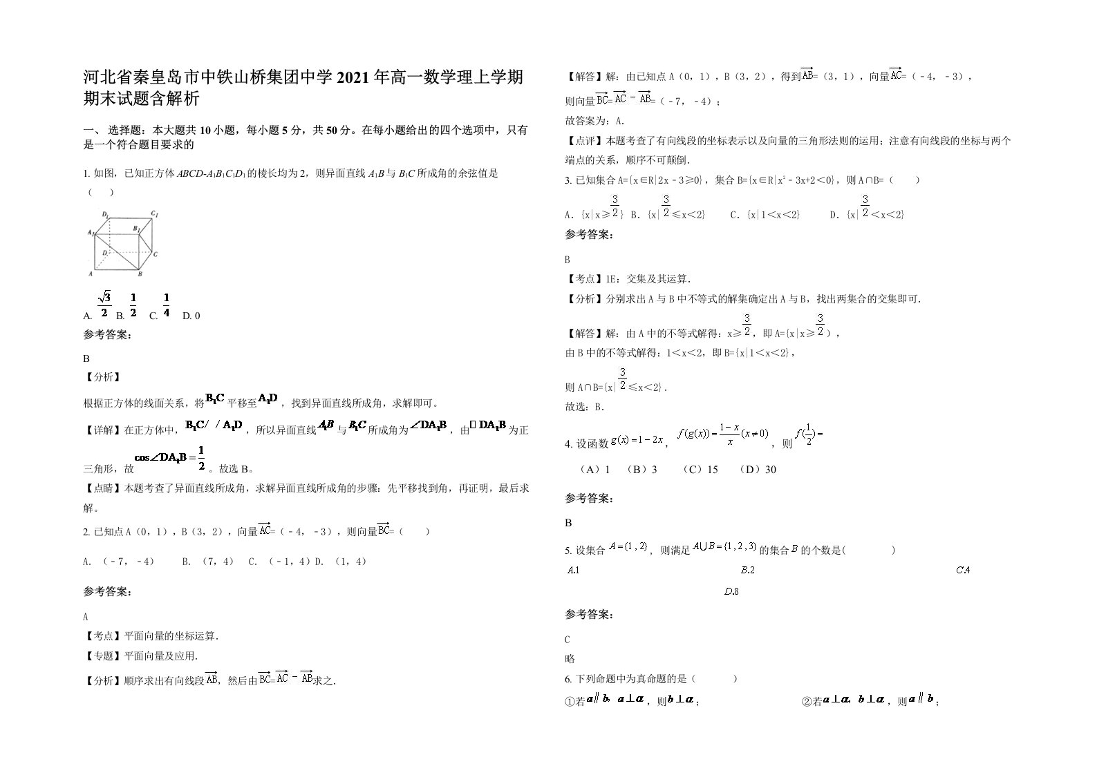 河北省秦皇岛市中铁山桥集团中学2021年高一数学理上学期期末试题含解析