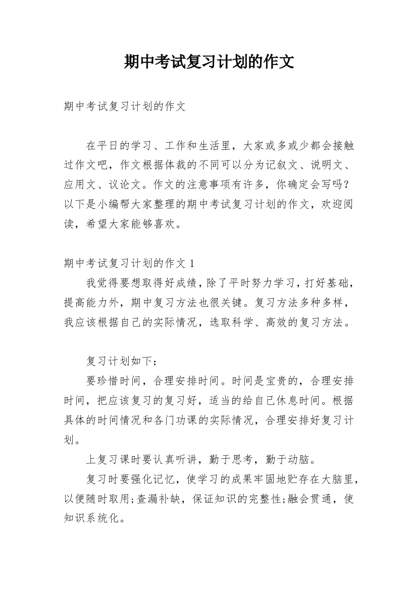 期中考试复习计划的作文