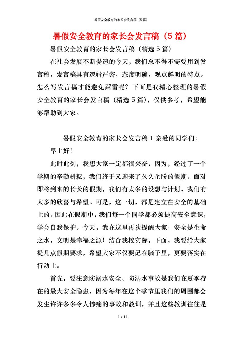 精编暑假安全教育的家长会发言稿5篇