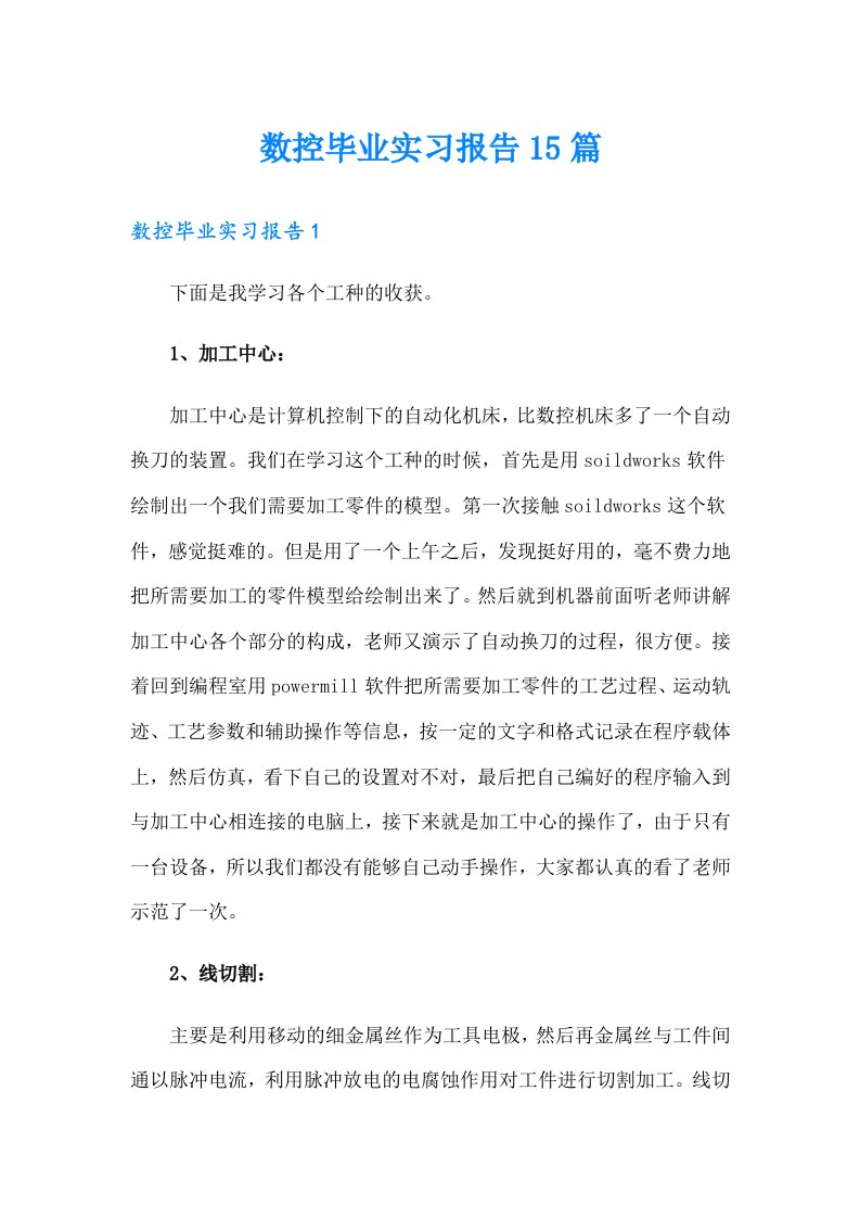 数控毕业实习报告15篇