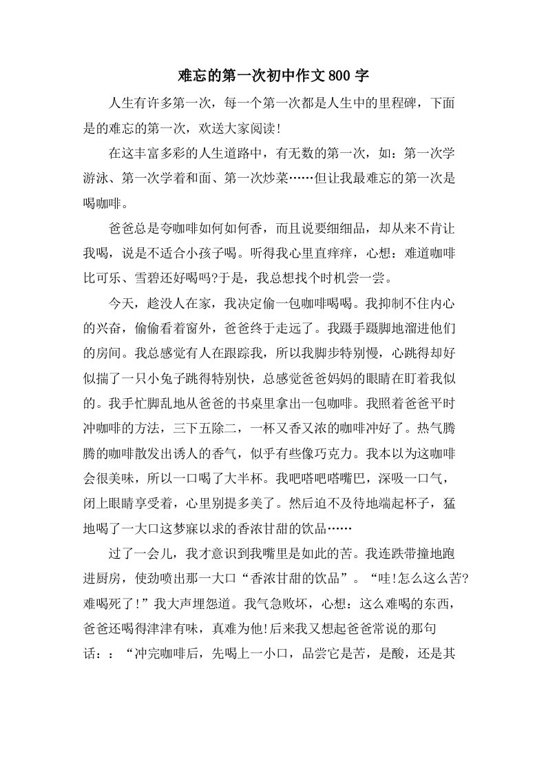 难忘的第一次初中作文800字