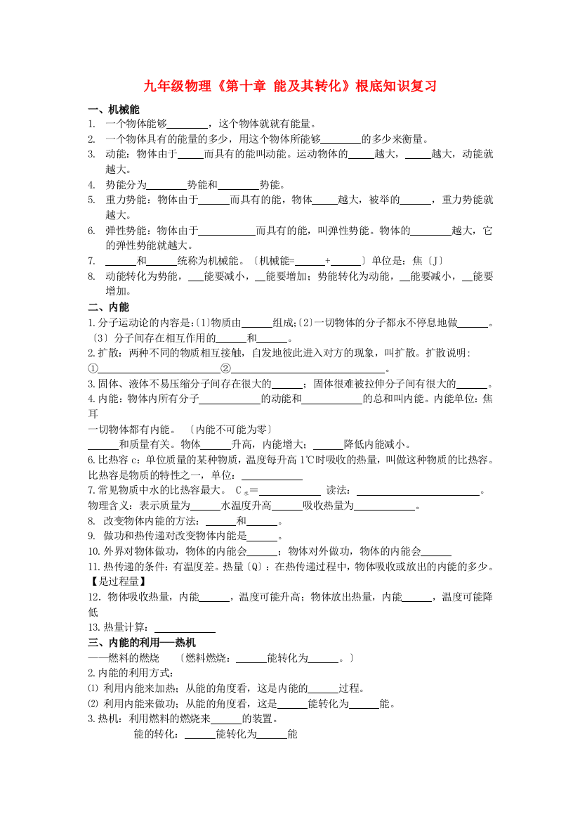 （整理版）九年级物理《第十章能及其转化》基础知识复习