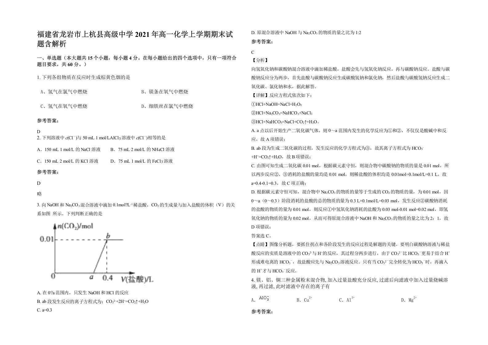 福建省龙岩市上杭县高级中学2021年高一化学上学期期末试题含解析