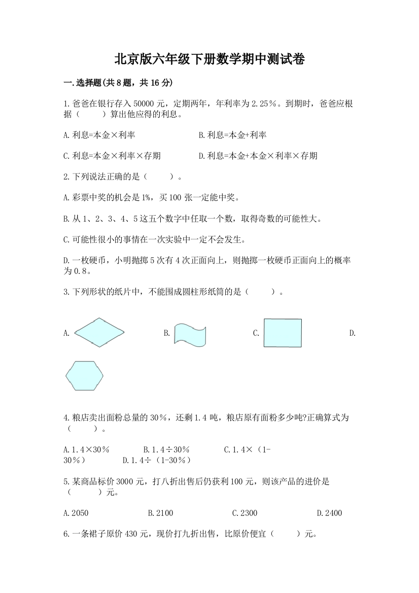 北京版六年级下册数学期中测试卷含答案【夺分金卷】