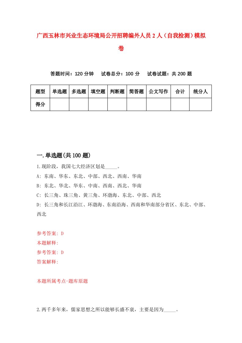 广西玉林市兴业生态环境局公开招聘编外人员2人自我检测模拟卷第5版