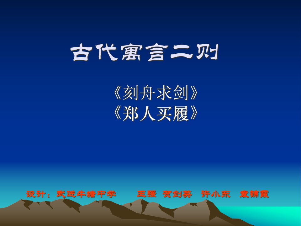 初一语文刻舟求剑市公开课获奖课件省名师示范课获奖课件