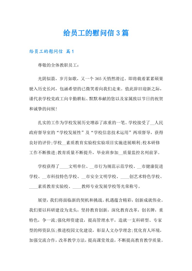 给员工的慰问信3篇