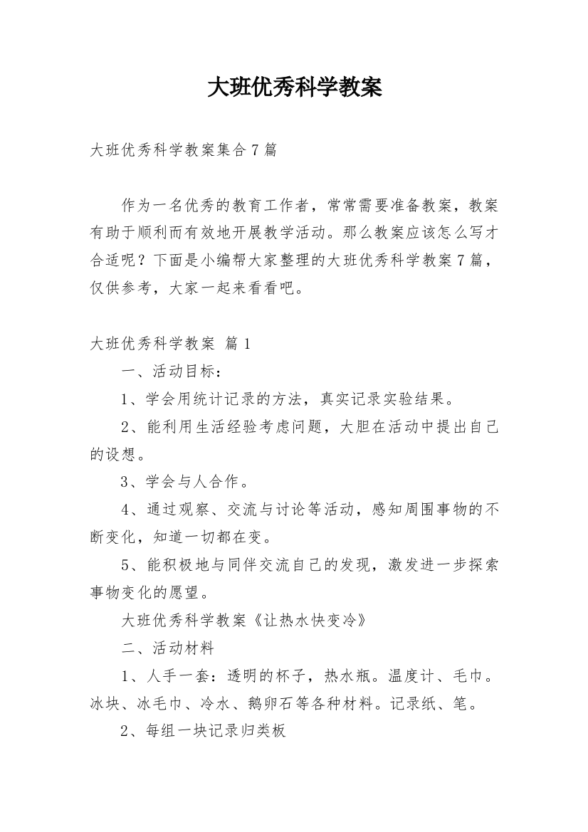 大班优秀科学教案_21