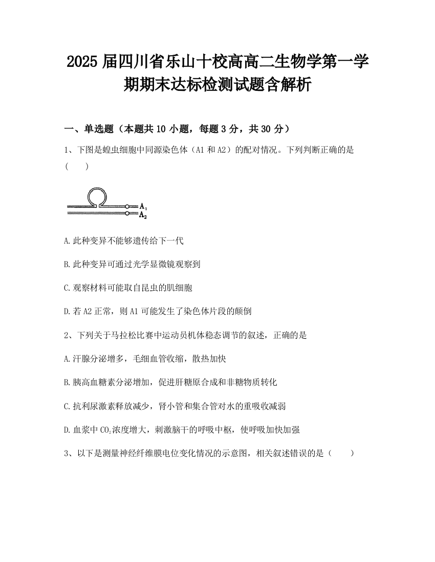 2025届四川省乐山十校高高二生物学第一学期期末达标检测试题含解析