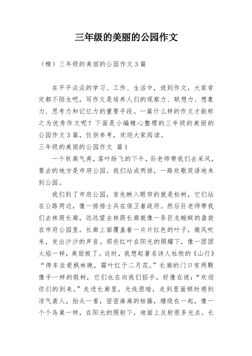 三年级的美丽的公园作文_15