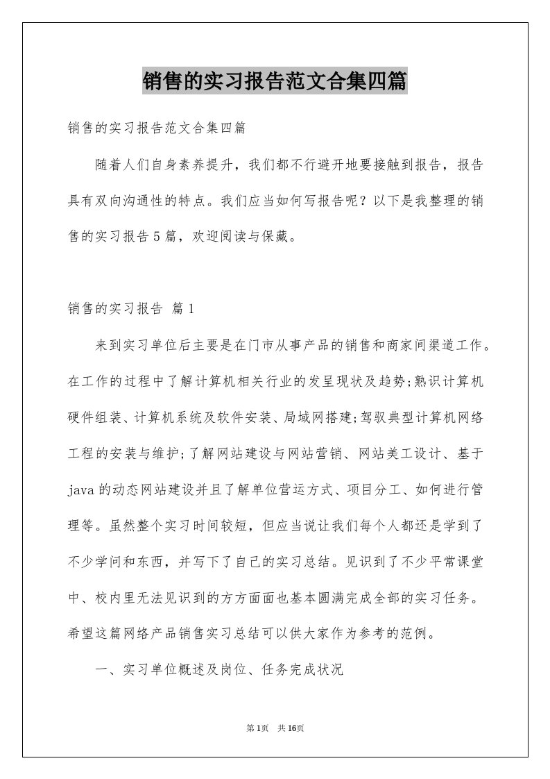 销售的实习报告范文合集四篇