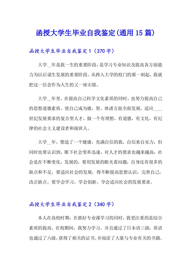 函授大学生毕业自我鉴定(通用15篇)