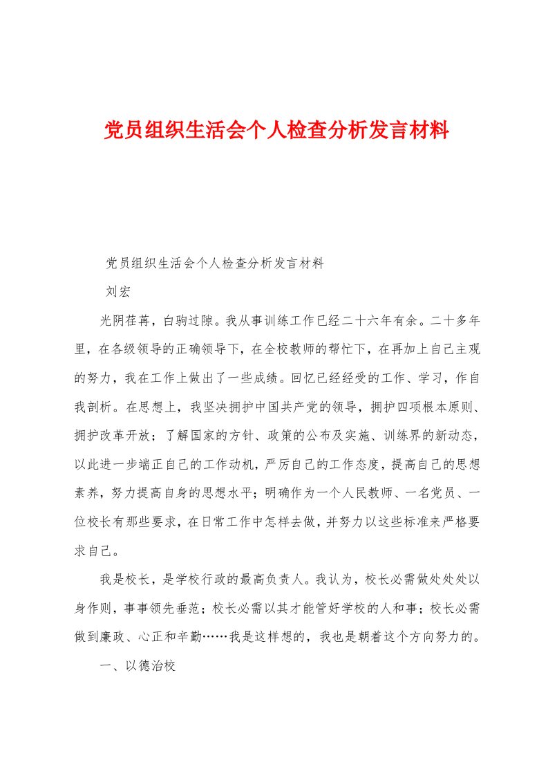 党员组织生活会个人检查分析发言材料