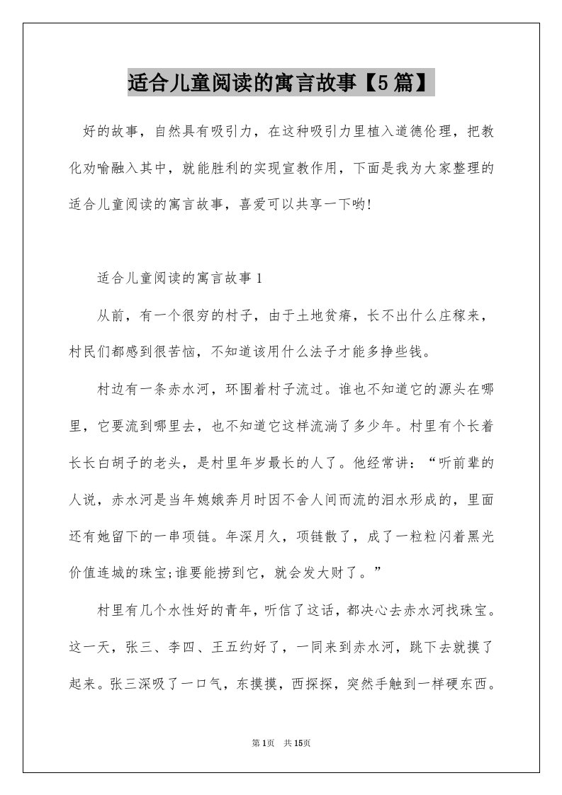 适合儿童阅读的寓言故事5篇