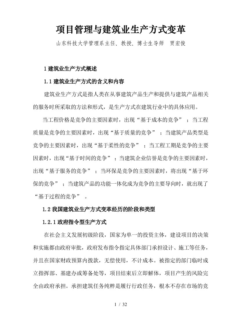 项目管理与建筑业生产方式变革