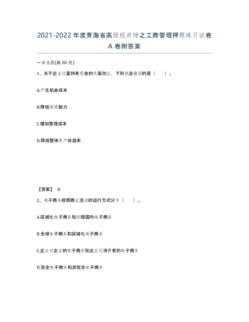 2021-2022年度青海省高级经济师之工商管理押题练习试卷A卷附答案