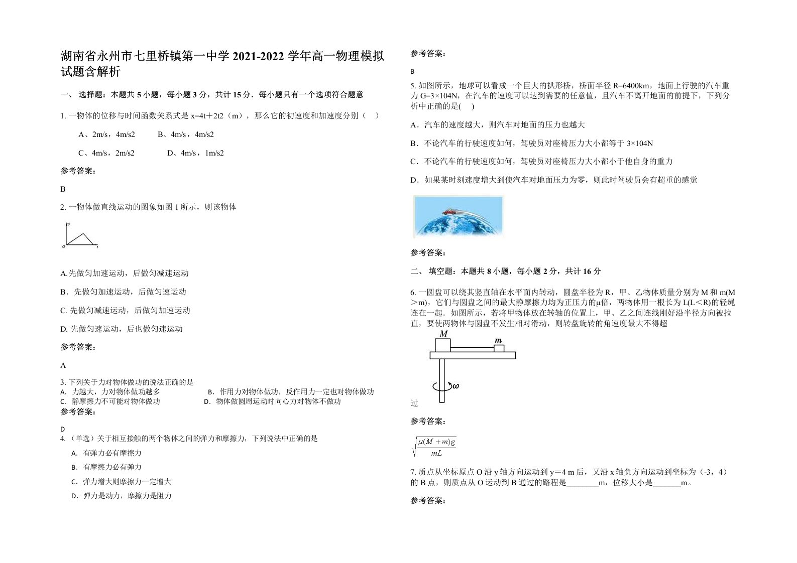 湖南省永州市七里桥镇第一中学2021-2022学年高一物理模拟试题含解析