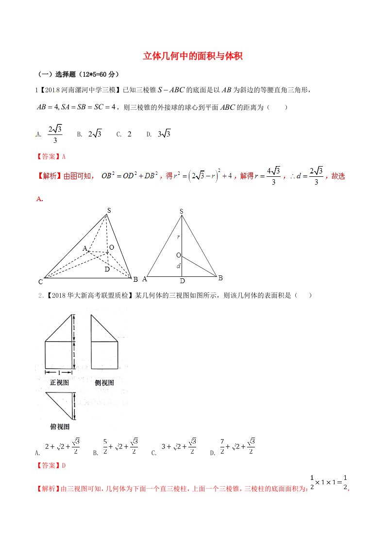 高考数学二轮复习难点2.7立体几何中的面积与体积测试卷文