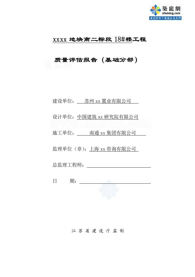 江苏住宅楼地基基础工程监理质量评估报告