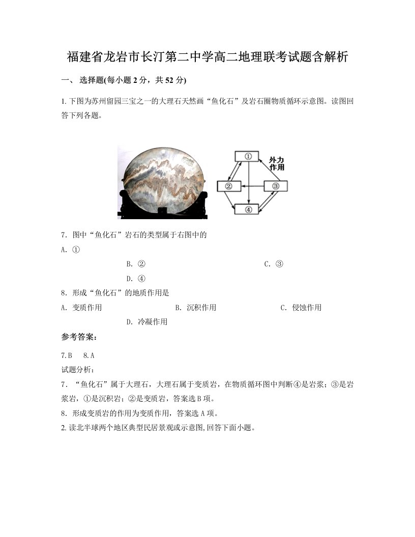 福建省龙岩市长汀第二中学高二地理联考试题含解析