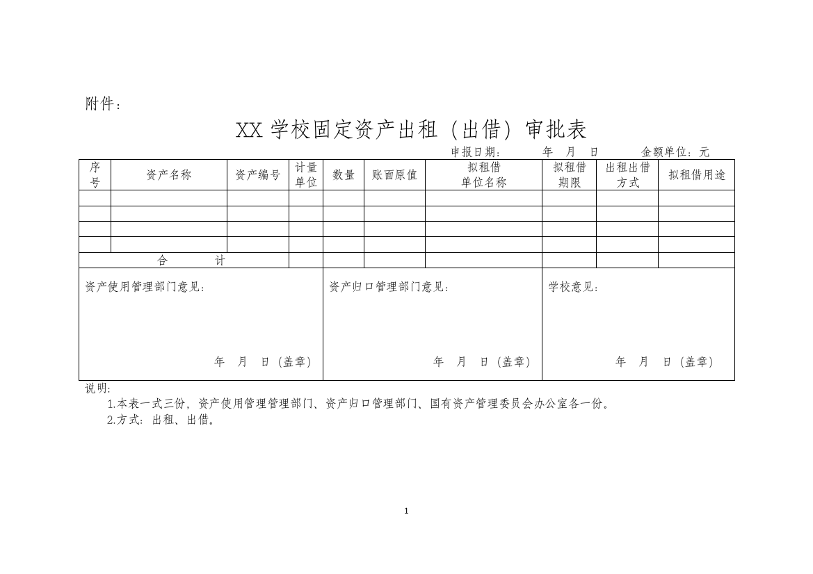 XX学校固定资产出租(出借)审批表